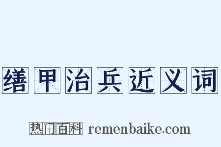 缮甲治兵近义词是什么意思的图片